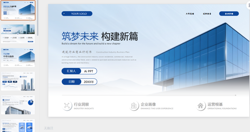 蓝色商务建筑行业商业计划通用-星光PPT模板 一个PPT模板免费下载的网站