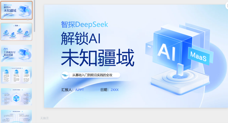 蓝色科技风Deepseek知识使用技巧-星光PPT模板 一个PPT模板免费下载的网站