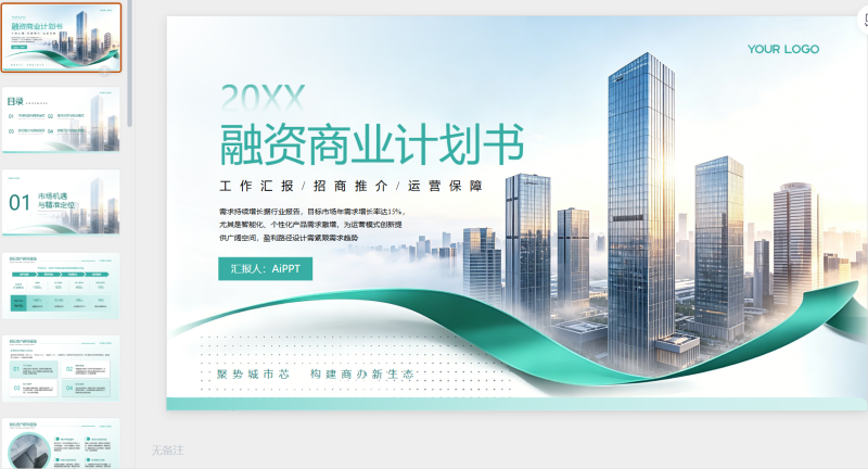 绿色商务风商业计划书汇报-星光PPT模板 一个PPT模板免费下载的网站