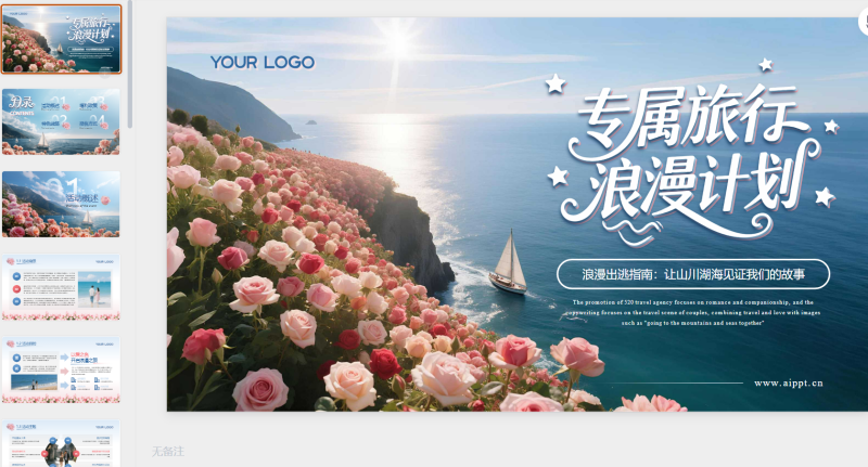 蓝粉色实景520节日限定专属旅行浪漫计划主题旅游活动策划-星光PPT模板 一个PPT模板免费下载的网站