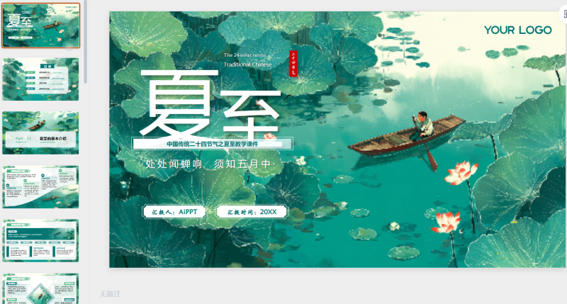 绿色插画二十四节气之夏至-星光PPT模板 一个PPT模板免费下载的网站