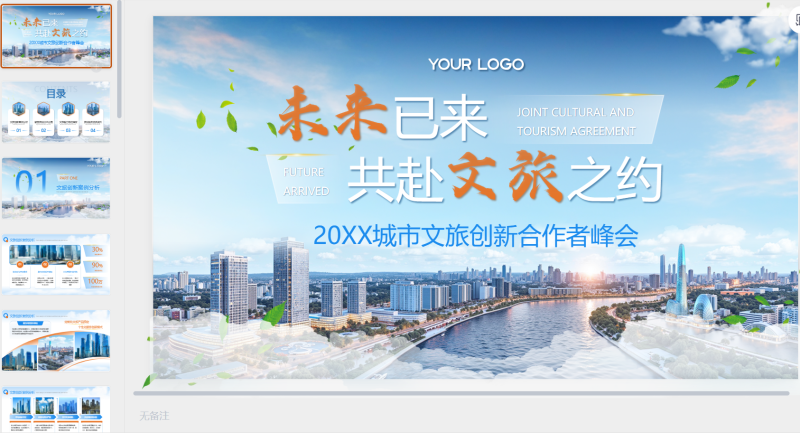 蓝色商务风20XX城市文旅创新合作峰会-星光PPT模板 一个PPT模板免费下载的网站