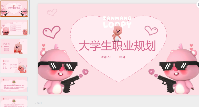 爱心版 loopy 大学竞选-星光PPT模板 一个PPT模板免费下载的网站