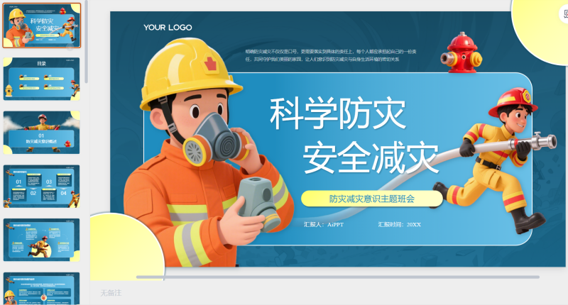 蓝色卡通插画风防灾减灾意识主题班会PPT模板-星光PPT模板 一个PPT模板免费下载的网站