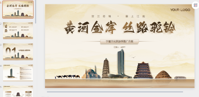 茶色宁夏文旅春季推广宣传PPT模板-星光PPT模板 一个PPT模板免费下载的网站