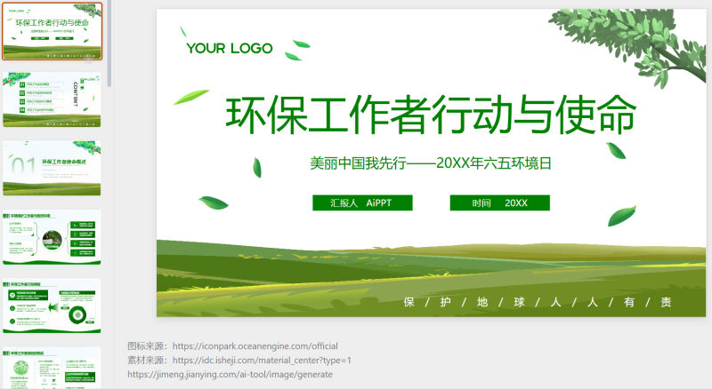 清新风环保工作者的行动与使命-星光PPT模板 一个PPT模板免费下载的网站