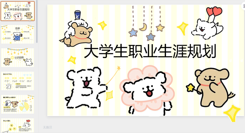 线条小狗大学生职业规划-星光PPT模板 一个PPT模板免费下载的网站