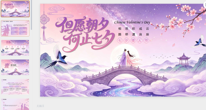 紫色创意七夕情人节PPT模板-星光PPT模板 一个PPT模板免费下载的网站