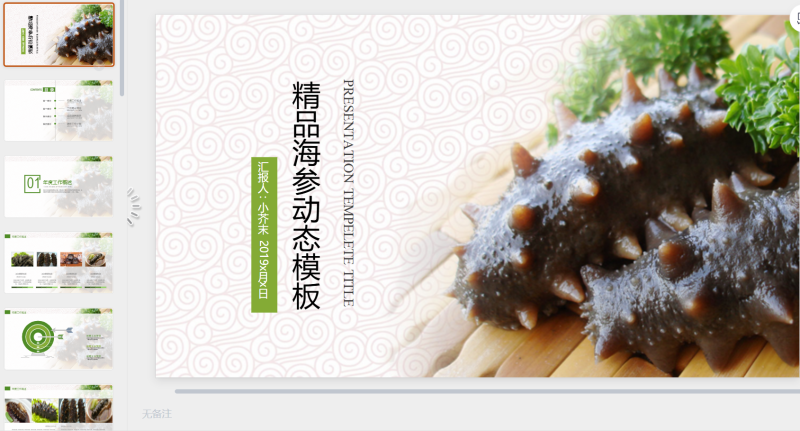 海参-星光PPT模板 一个PPT模板免费下载的网站