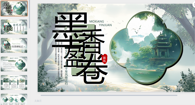 绿色清新墨香盈卷古风宣传部工作PPT汇报-星光PPT模板 一个PPT模板免费下载的网站