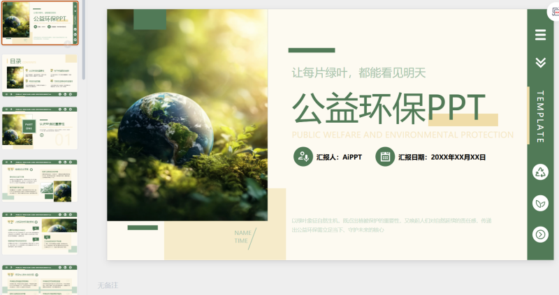 绿色简约公益环保教育PPT模板-星光PPT模板 一个PPT模板免费下载的网站