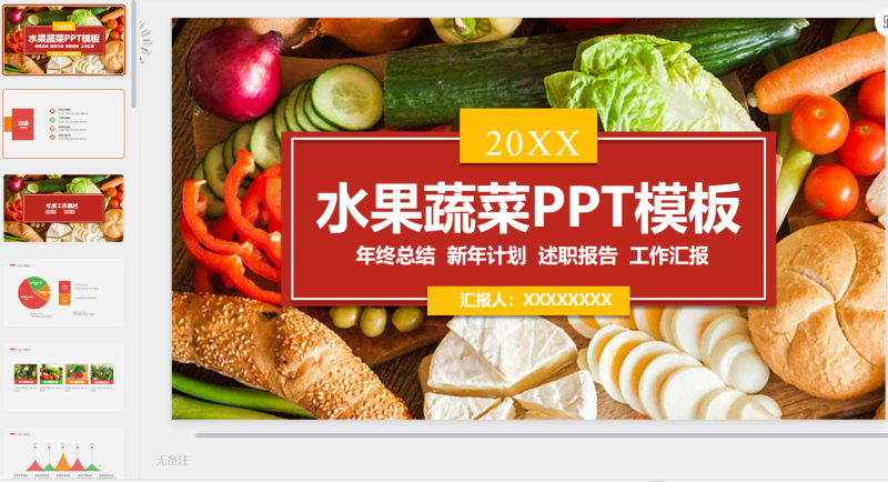 蔬菜水果PPT模板16-星光PPT模板 一个PPT模板免费下载的网站