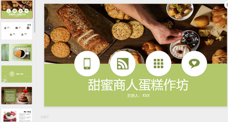蛋糕甜品15-星光PPT模板 一个PPT模板免费下载的网站