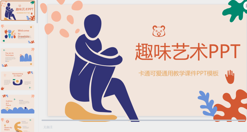 37.  趣味艺术 可爱卡课件PPT-星光PPT模板 一个PPT模板免费下载的网站