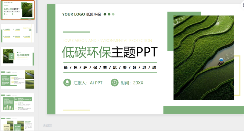 绿色简约小清新风低碳环保通用-星光PPT模板 一个PPT模板免费下载的网站
