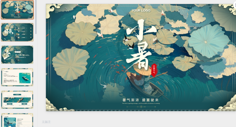 绿色插画风走进小暑-星光PPT模板 一个PPT模板免费下载的网站