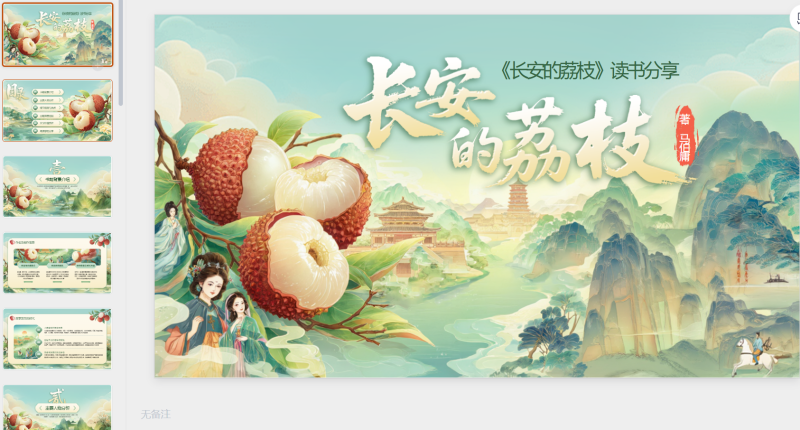 绿色国风《长安的荔枝》读书分享-星光PPT模板 一个PPT模板免费下载的网站
