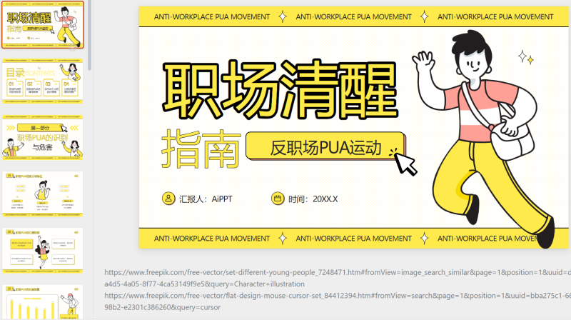 黄色插画风反职场PUA公益讲座-星光PPT模板 一个PPT模板免费下载的网站