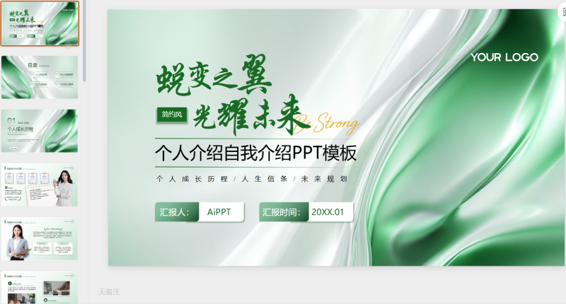 绿色简约风个人介绍-星光PPT模板 一个PPT模板免费下载的网站