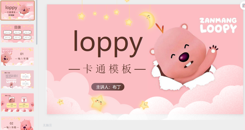 LOOPY-星光PPT模板 一个PPT模板免费下载的网站