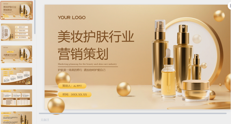 橙色商务美妆护肤行业营销策划PPT-星光PPT模板 一个PPT模板免费下载的网站