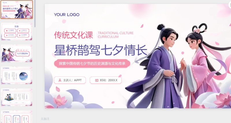 玫瑰红藤萝紫双色中国七夕文化学校文化传统课程-星光PPT模板 一个PPT模板免费下载的网站