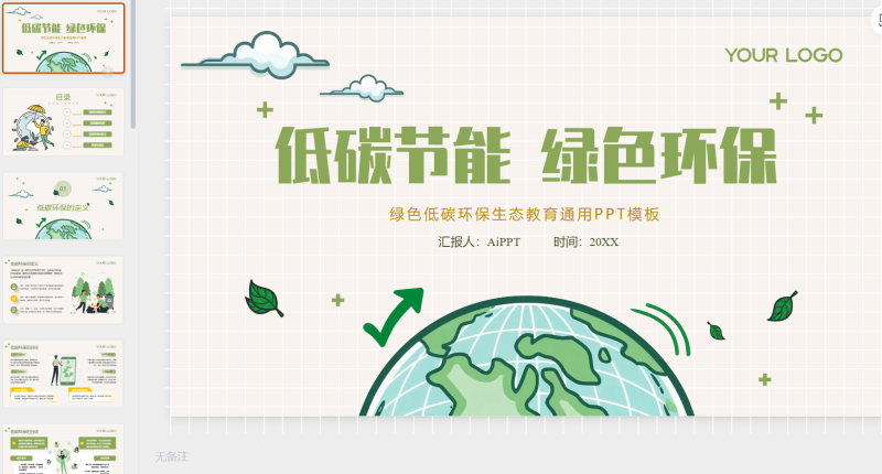 绿色插画风低碳环保教育通用模板-星光PPT模板 一个PPT模板免费下载的网站