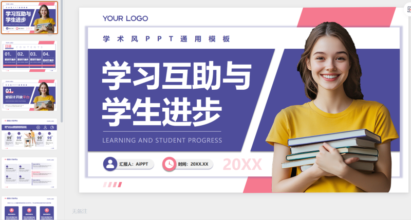 紫色学术风学习互助与学生进步-星光PPT模板 一个PPT模板免费下载的网站