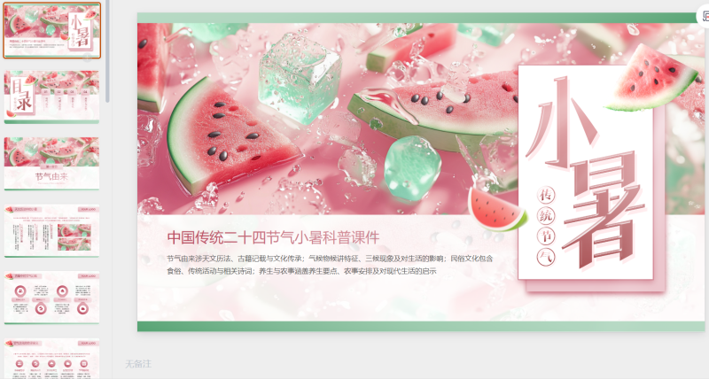 粉色商务冰块西瓜中国传统节气科普课件-星光PPT模板 一个PPT模板免费下载的网站