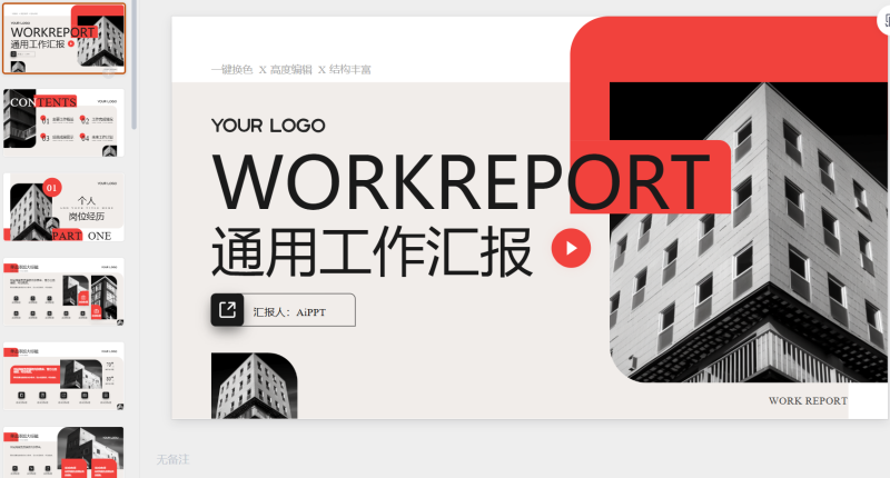 红色简约商务风工作汇报通用PPT模板-星光PPT模板 一个PPT模板免费下载的网站