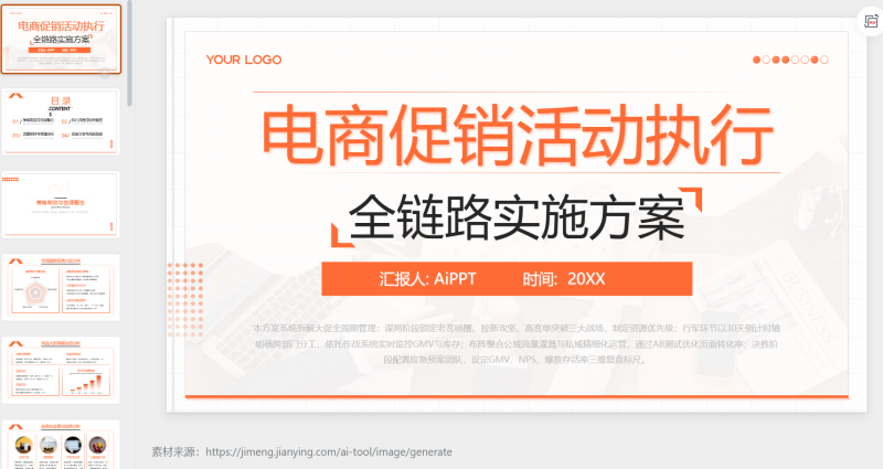 橙色简约风电商促销活动执行-星光PPT模板 一个PPT模板免费下载的网站