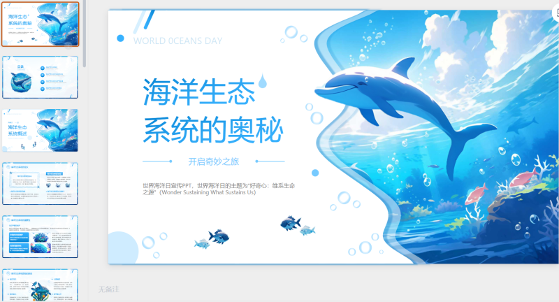 蓝色插画风海洋生态系统的奥秘-星光PPT模板 一个PPT模板免费下载的网站