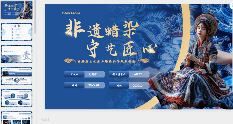 蓝色中国风非遗蜡染项目汇报-星光PPT模板 一个PPT模板免费下载的网站