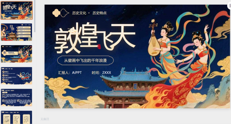 蓝金色古风敦煌飞天文化介绍-星光PPT模板 一个PPT模板免费下载的网站