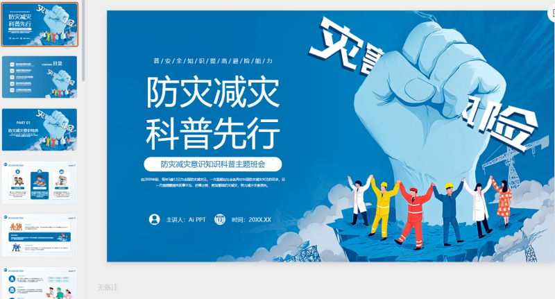 蓝色卡通风防灾减灾意识知识科普主题班会-星光PPT模板 一个PPT模板免费下载的网站