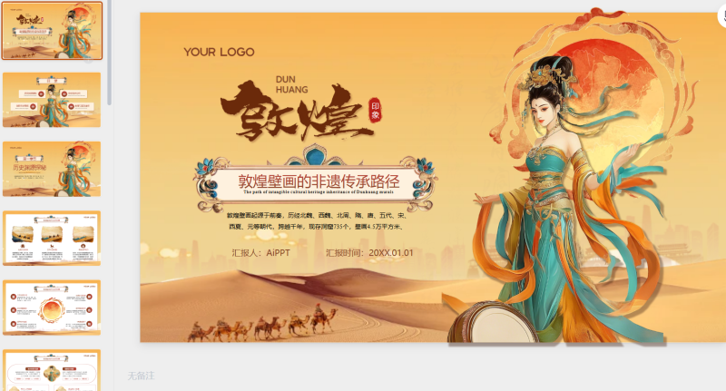 黄色中国风敦煌非遗文化汇报-星光PPT模板 一个PPT模板免费下载的网站