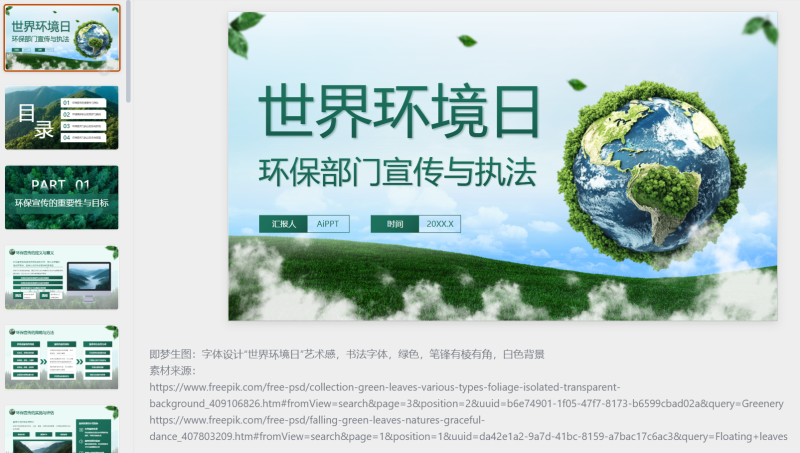 绿色简约商务风环保部们的宣传与执法-星光PPT模板 一个PPT模板免费下载的网站
