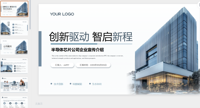 蓝色商务风半导体芯片公司企业宣传介绍通用-星光PPT模板 一个PPT模板免费下载的网站
