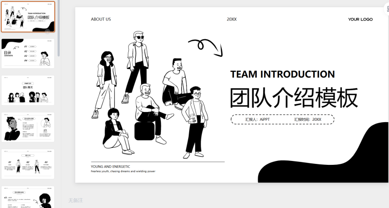 黑白卡通插画风团队介绍-星光PPT模板 一个PPT模板免费下载的网站
