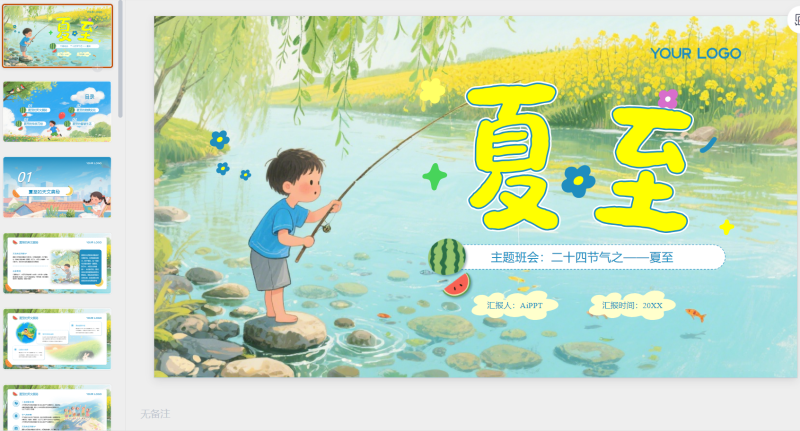 蓝色卡通简约风二十四节气夏至PPT模板-星光PPT模板 一个PPT模板免费下载的网站