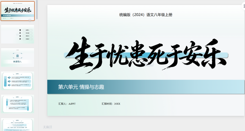 蓝绿色简约统编版语文八年级上册第六单元+情操与志趣生于忧患，死于安乐课件-星光PPT模板 一个PPT模板免费下载的网站