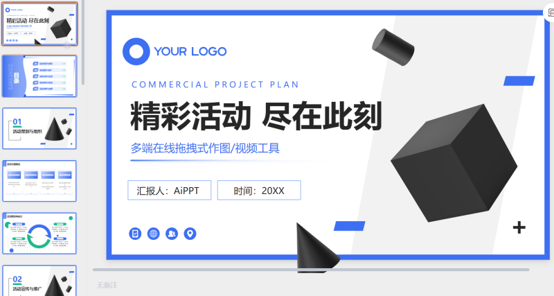 蓝色简约风营销活动策划-星光PPT模板 一个PPT模板免费下载的网站