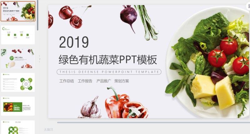 蔬菜水果PPT模板7-星光PPT模板 一个PPT模板免费下载的网站