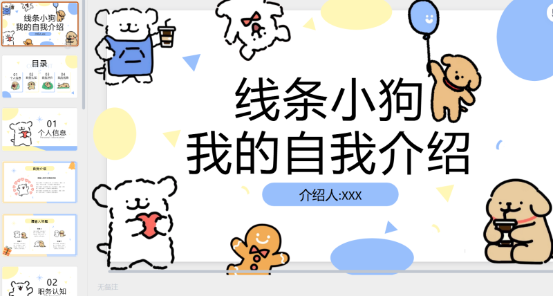 130 线条小狗-星光PPT模板 一个PPT模板免费下载的网站