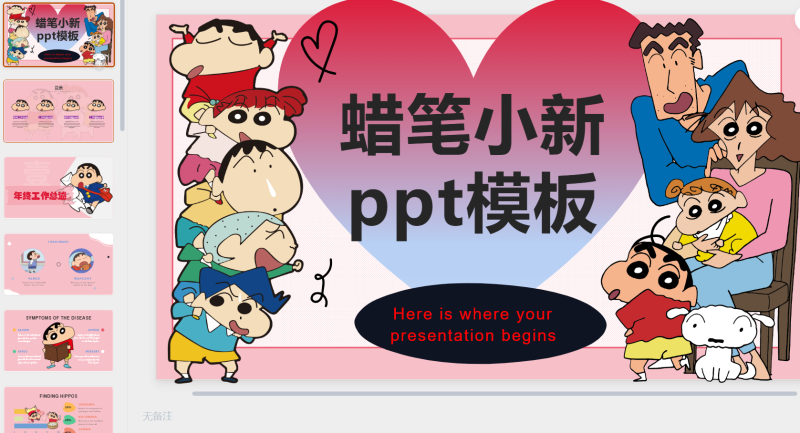 19.  蜡笔小新 …可爱卡通风-星光PPT模板 一个PPT模板免费下载的网站