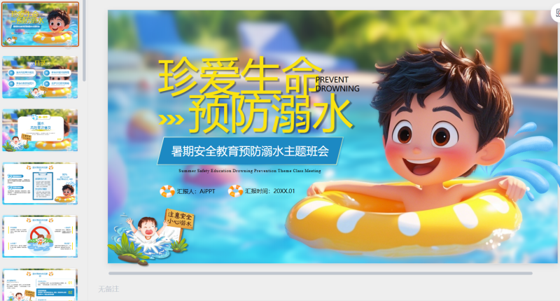 蓝色卡通3D预防溺水主题班会-星光PPT模板 一个PPT模板免费下载的网站