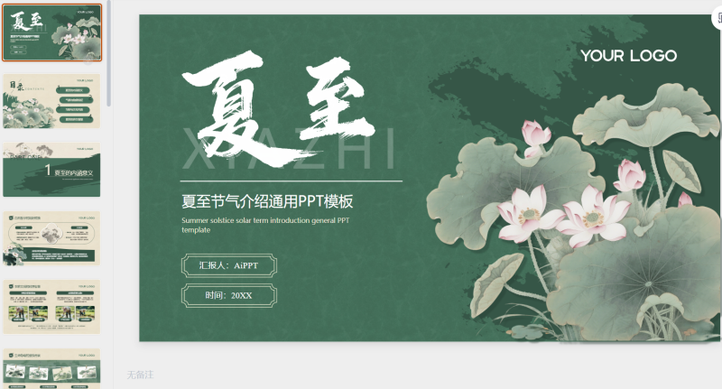 绿色夏至节气介绍通用-星光PPT模板 一个PPT模板免费下载的网站