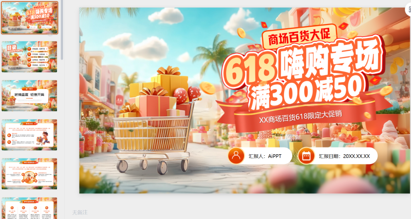 橙色系618商场百货大促嗨购专场-星光PPT模板 一个PPT模板免费下载的网站