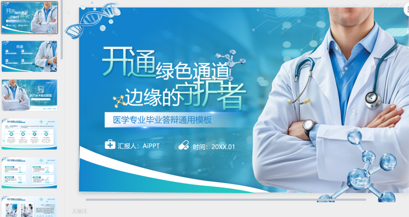 蓝色创意风健康医疗通用-星光PPT模板 一个PPT模板免费下载的网站