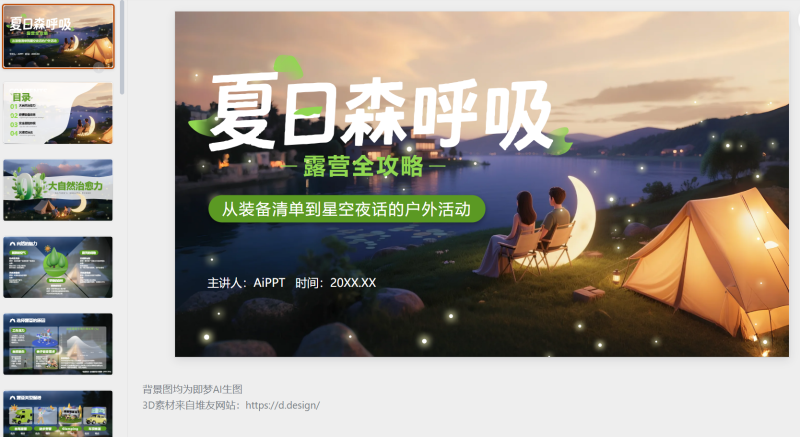 绿色3D立体风户外露营攻略-星光PPT模板 一个PPT模板免费下载的网站